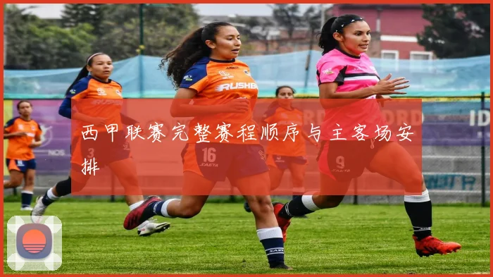 西甲联赛完整赛程顺序与主客场安排
