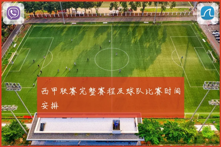 西甲联赛完整赛程及球队比赛时间安排