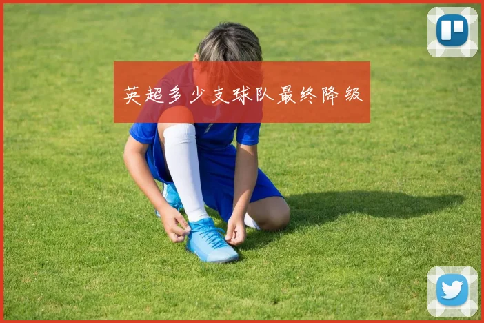 英超多少支球队最终降级