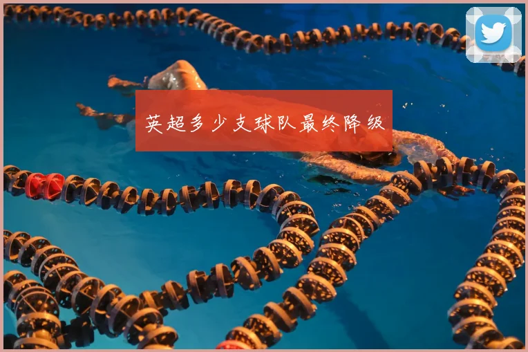 英超多少支球队最终降级