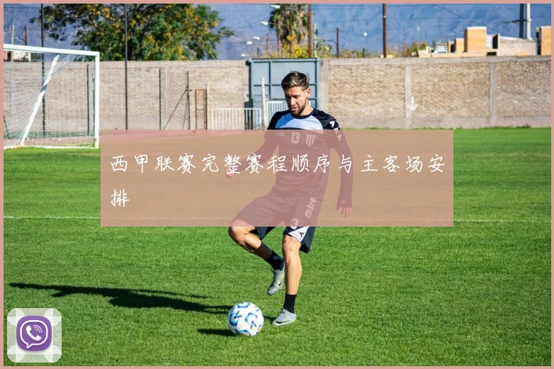 西甲联赛完整赛程顺序与主客场安排