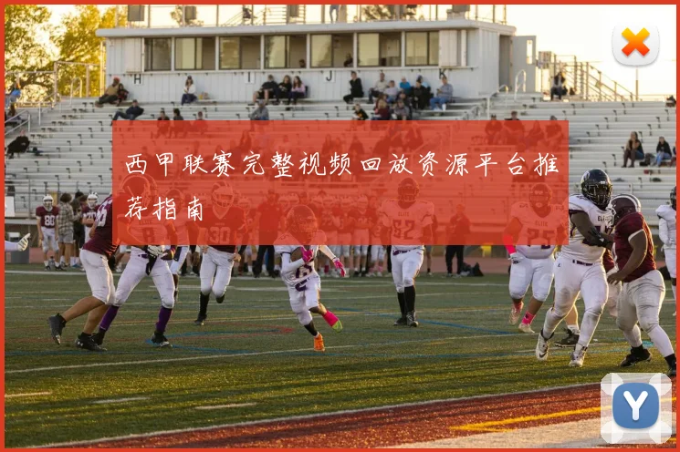 西甲联赛完整视频回放资源平台推荐指南